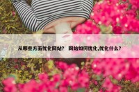 从哪些方面优化网站？ 网站如何优化,优化什么？