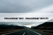 盱眙企业网站推广制作？ 盱眙企业网站推广制作公司？