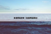 金昌网站定制（金昌网站建设）