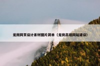 龙岗网页设计素材图片简单（龙岗高端网站建设）