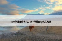 seo外链自动优化，seo外链自动优化方法