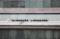 徐汇网站建设费用（上海网站建设模板）