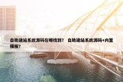 自助建站系统源码在哪找到？ 自助建站系统源码+内置模板？