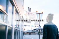 seo引流文案，seo引流怎么做