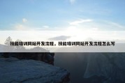 技能培训网站开发流程，技能培训网站开发流程怎么写