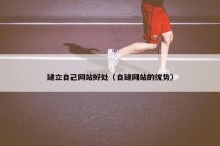建立自己网站好处（自建网站的优势）