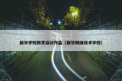 新华学校网页设计作品（新华网络技术学校）