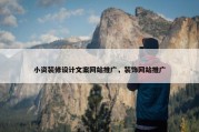 小资装修设计文案网站推广，装饰网站推广
