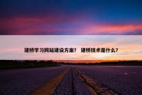 建桥学习网站建设方案？ 建桥技术是什么？