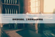 崇明源码建站，上海崇明app的网站