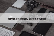 哪种网页设计软件好用，设计网页用什么软件