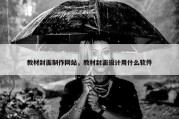 教材封面制作网站，教材封面设计用什么软件