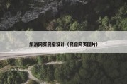 旅游网页民宿设计（民宿网页图片）