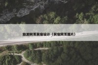 旅游网页民宿设计（民宿网页图片）