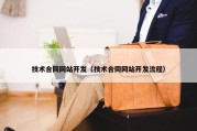 技术合同网站开发（技术合同网站开发流程）