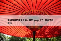 黄冈市网站优化优势，联想 yoga 27一体台式机报价