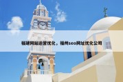 福建网站运营优化，福州seo网址优化公司