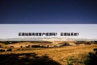 云建站服务端客户端源码？ 云建站系统？