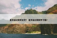 星月设计网页文字？ 星月设计网软件下载？