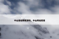 中山建站模板源码，中山网站搭建