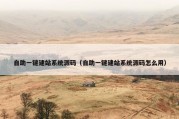 自助一键建站系统源码（自助一键建站系统源码怎么用）