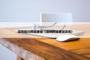 深圳绍兴网站建设（深圳网站建设资讯）