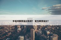 中关村网页设计技术？ 官方网页设计？