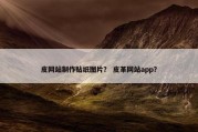 皮网站制作贴纸图片？ 皮革网站app？