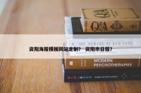 资阳海报模板网站定制？ 资阳市日报？
