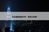 公开课网站制作书？ 网页公开课？