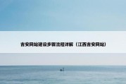 吉安网站建设步骤流程详解（江西吉安网站）
