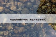 谢正义简历制作网站（谢正义现在干什么）
