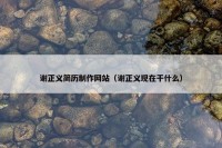 谢正义简历制作网站（谢正义现在干什么）