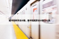 图书馆网页设计图，图书馆网页设计图怎么做