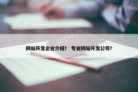 网站开发企业介绍？ 专业网站开发公司？