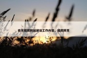 南充租房网站建设工作内容，租房网页