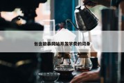 包含歙县网站开发学费的词条