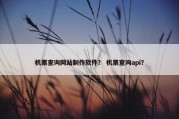 机票查询网站制作软件？ 机票查询api？