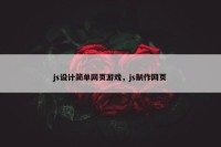 js设计简单网页游戏，js制作网页