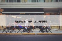 龙口网站推广效果，龙口网站建设