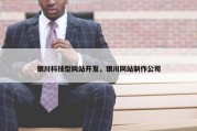 银川科技型网站开发，银川网站制作公司