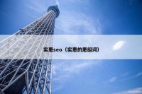 实惠seo（实惠的惠组词）