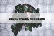 企业建站公司网站源码，网站建设企业建站