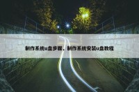 制作系统u盘步骤，制作系统安装u盘教程