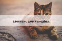 古朴网页设计，古风网页设计优秀作品