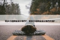 家乡介绍网站设计制作？ 家乡介绍网站设计制作方案？