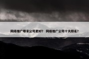 网络推广哪家公司更好？ 网络推广公司十大排名？