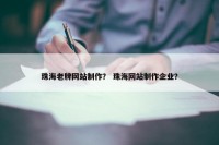 珠海老牌网站制作？ 珠海网站制作企业？