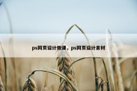 ps网页设计微课，ps网页设计素材