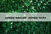 山东网站推广模板优化服务，济南网站推广优化报价